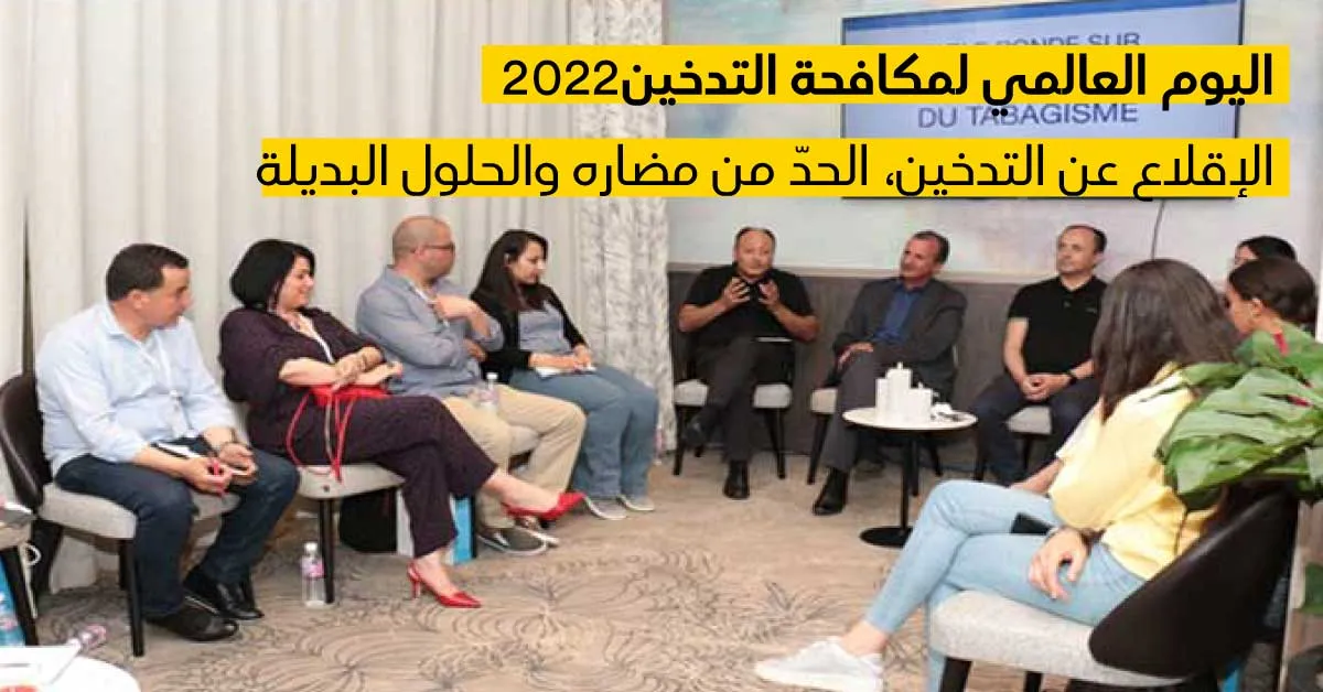 اليوم العالمي لمكافحة التدخين2022  : الإقلاع عن التدخين،الحدّ من مضاره والحلول البديلة